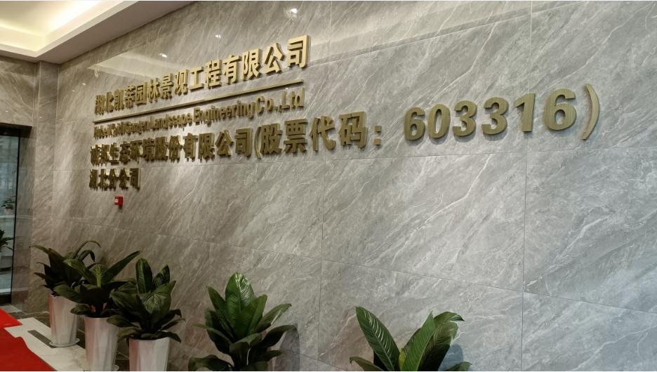新起點(diǎn)、新征程——恭祝凱蒂園林喬遷大吉